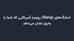 اسلنگ‌های (Slang) روزمره آمریکایی که شما را به‌روز نشان می‌دهد