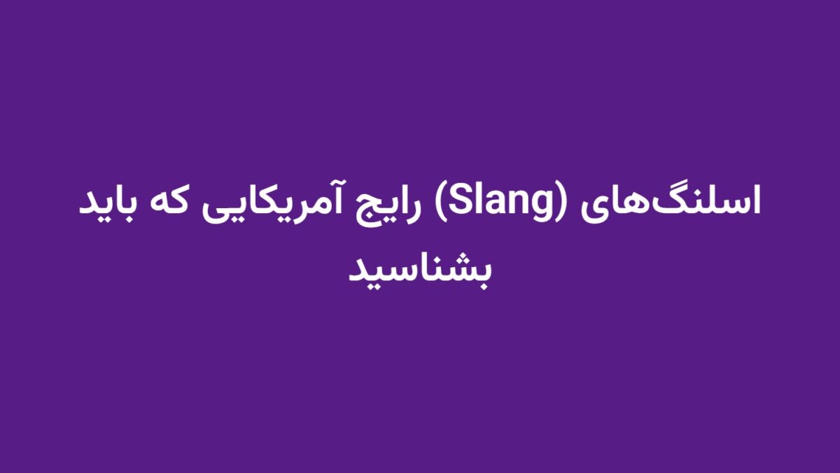 اسلنگ‌های (Slang) رایج آمریکایی که باید بشناسید