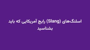 اسلنگ‌های (Slang) رایج آمریکایی که باید بشناسید