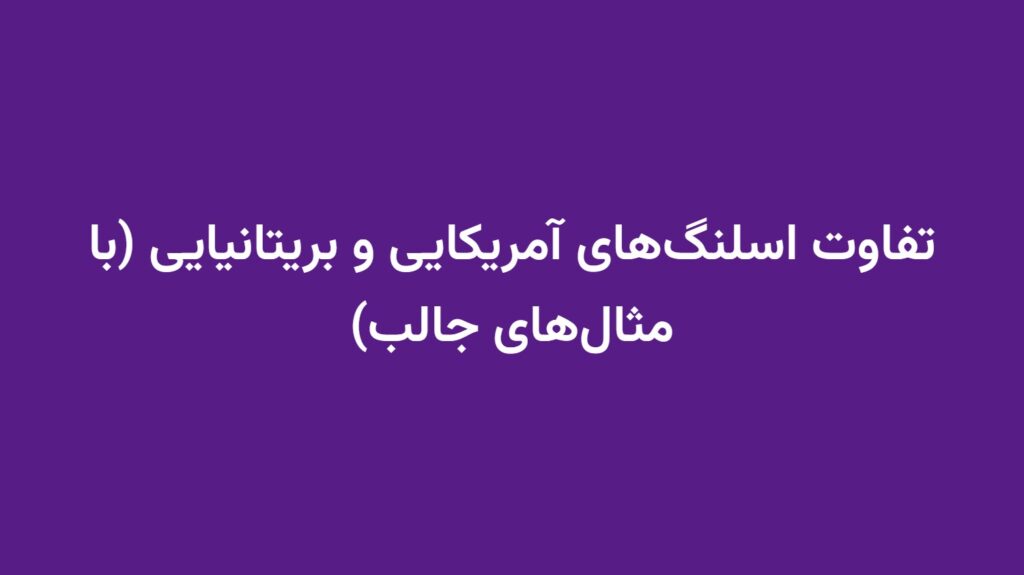 تفاوت اسلنگ‌های آمریکایی و بریتانیایی (با مثال‌های جالب)