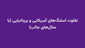 تفاوت اسلنگ‌های آمریکایی و بریتانیایی (با مثال‌های جالب)