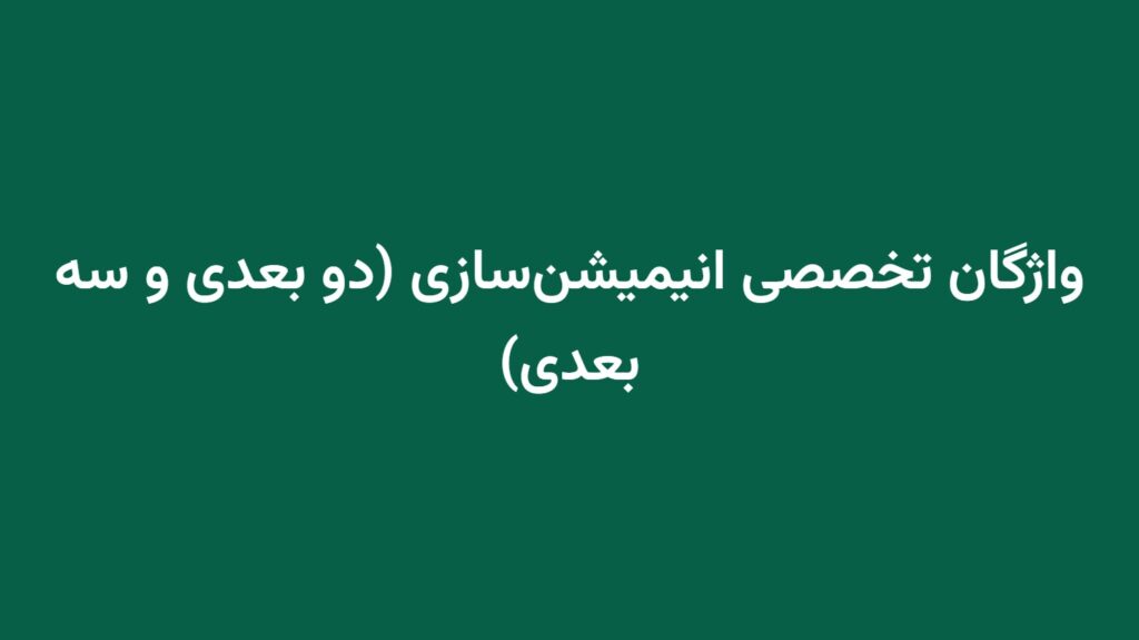 واژگان تخصصی انیمیشن‌سازی (دو بعدی و سه بعدی)