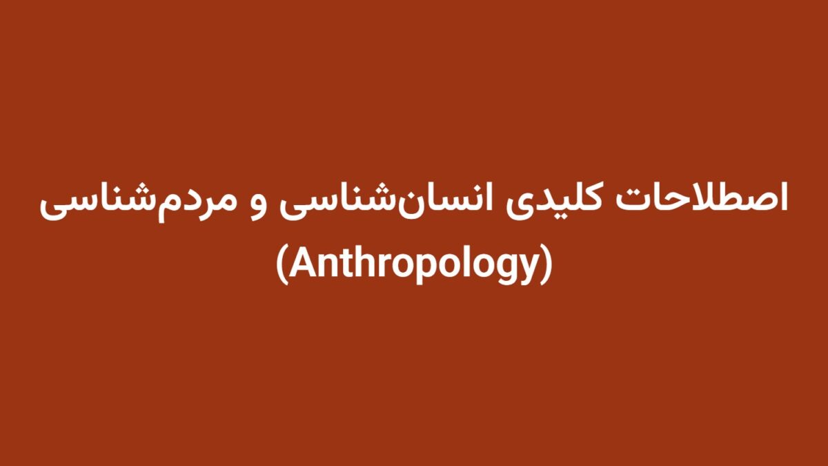 اصطلاحات کلیدی انسان‌شناسی و مردم‌شناسی (Anthropology)