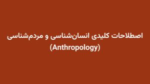 اصطلاحات کلیدی انسان‌شناسی و مردم‌شناسی (Anthropology)