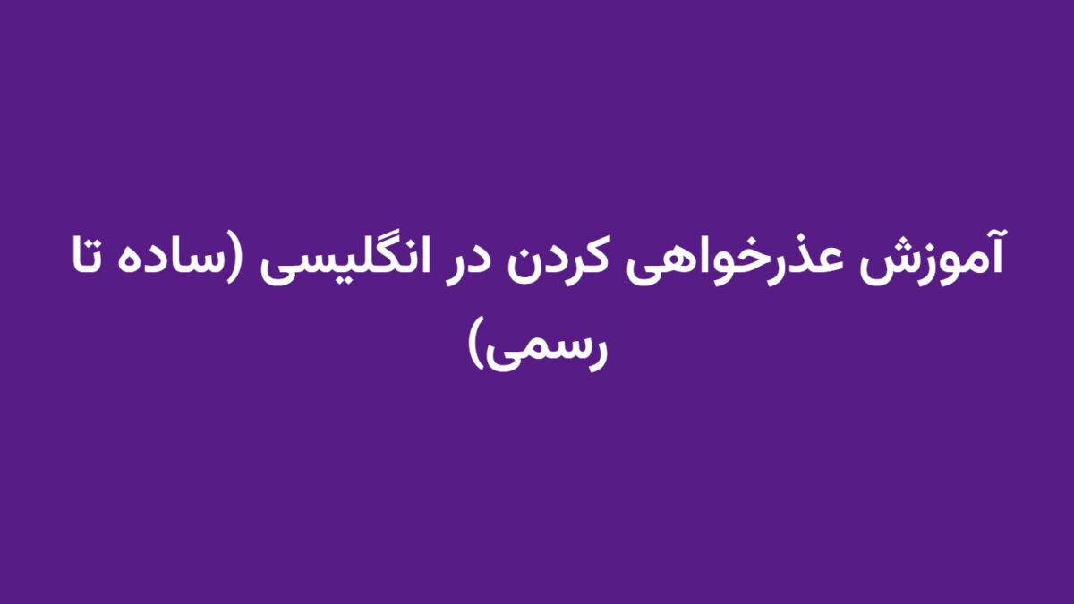 آموزش عذرخواهی کردن در انگلیسی (ساده تا رسمی)