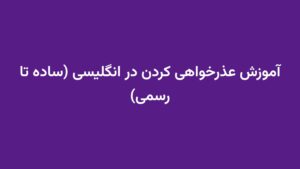 آموزش عذرخواهی کردن در انگلیسی (ساده تا رسمی)