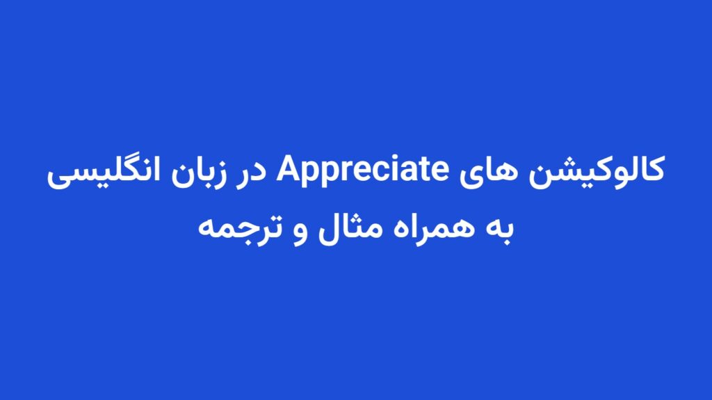 کالوکیشن های Appreciate در زبان انگلیسی به همراه مثال و ترجمه