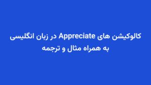 کالوکیشن های Appreciate در زبان انگلیسی به همراه مثال و ترجمه