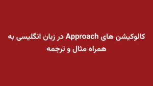 کالوکیشن های Approach در زبان انگلیسی به همراه مثال و ترجمه