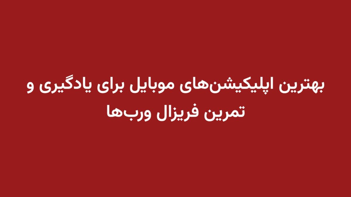 بهترین اپلیکیشن‌های موبایل برای یادگیری و تمرین فریزال ورب‌ها