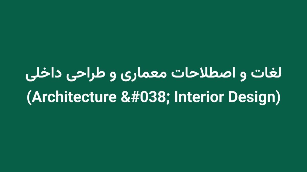 لغات و اصطلاحات معماری و طراحی داخلی (Architecture & Interior Design)