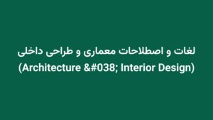 لغات و اصطلاحات معماری و طراحی داخلی (Architecture & Interior Design)