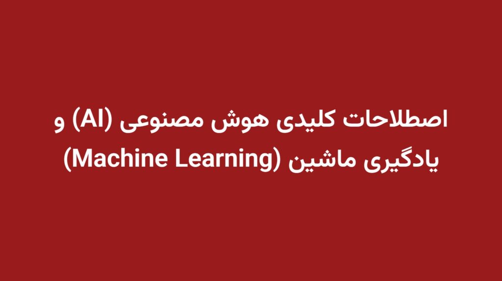 اصطلاحات کلیدی هوش مصنوعی (AI) و یادگیری ماشین (Machine Learning)