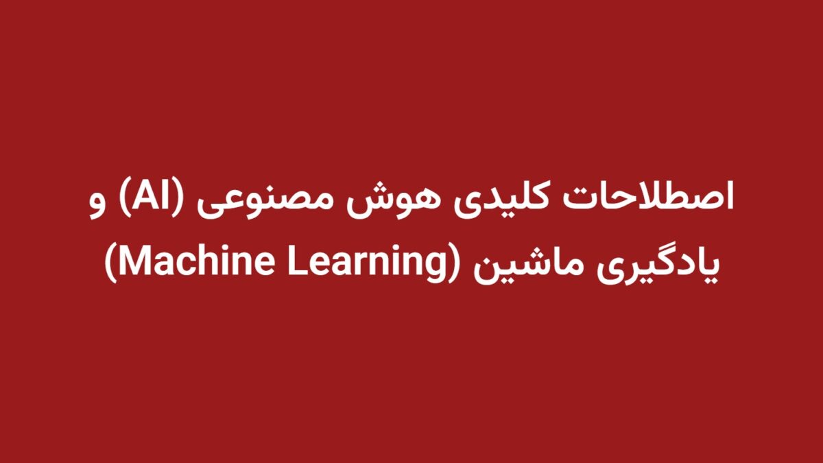 اصطلاحات کلیدی هوش مصنوعی (AI) و یادگیری ماشین (Machine Learning)