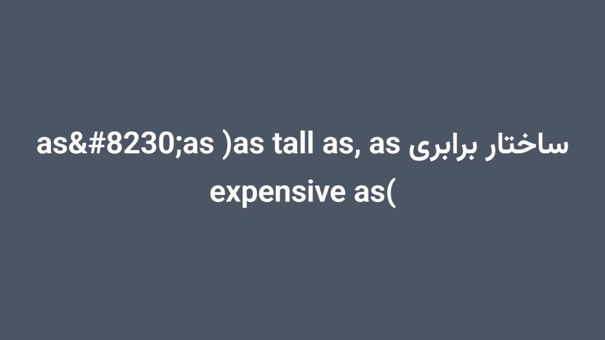 ساختار برابری as…as (as tall as, as expensive as)