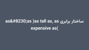 ساختار برابری as…as (as tall as, as expensive as)