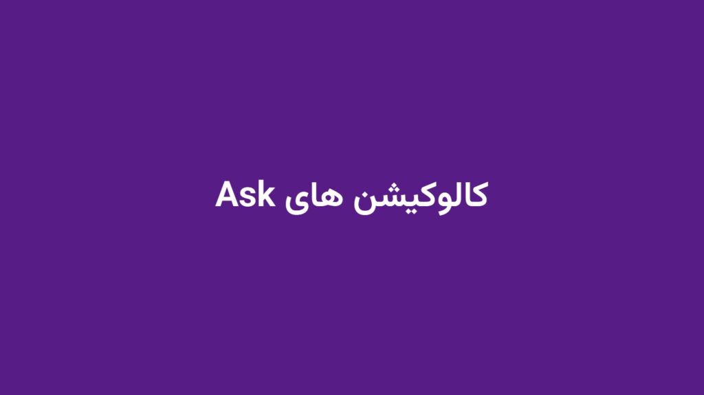 کالوکیشن های Ask
