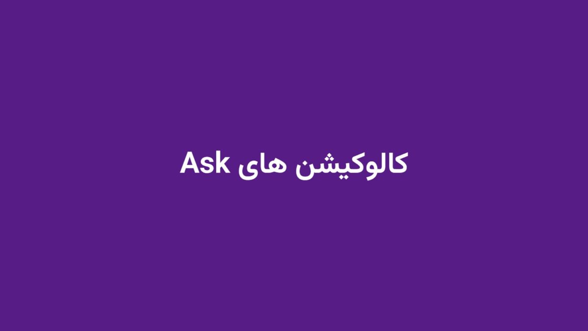 کالوکیشن های Ask
