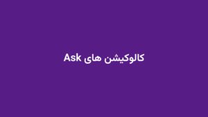 کالوکیشن های Ask