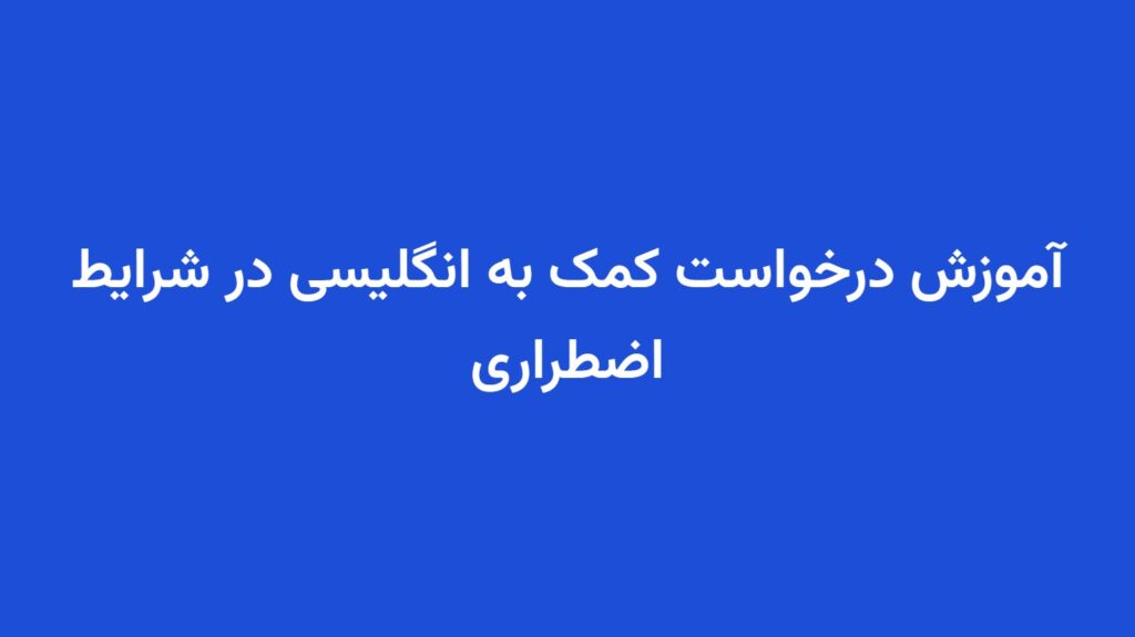 آموزش درخواست کمک به انگلیسی در شرایط اضطراری