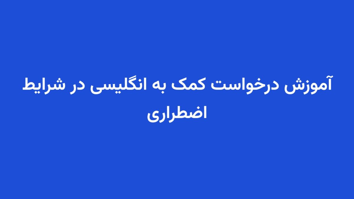 آموزش درخواست کمک به انگلیسی در شرایط اضطراری
