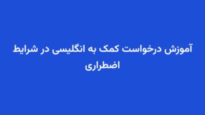 آموزش درخواست کمک به انگلیسی در شرایط اضطراری