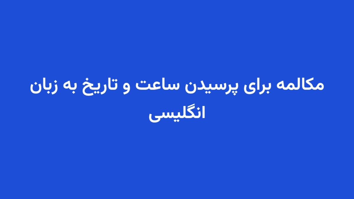 مکالمه برای پرسیدن ساعت و تاریخ به زبان انگلیسی