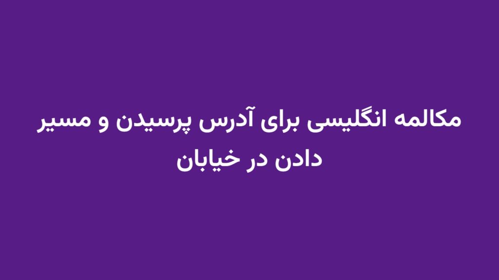 مکالمه انگلیسی برای آدرس پرسیدن و مسیر دادن در خیابان