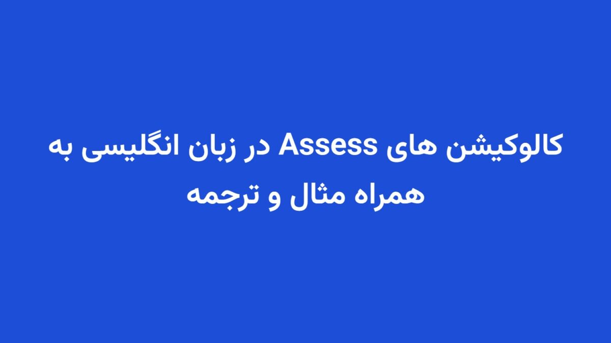 کالوکیشن های Assess در زبان انگلیسی به همراه مثال و ترجمه