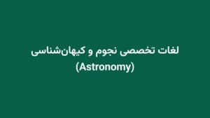 لغات تخصصی نجوم و کیهانشناسی (Astronomy)