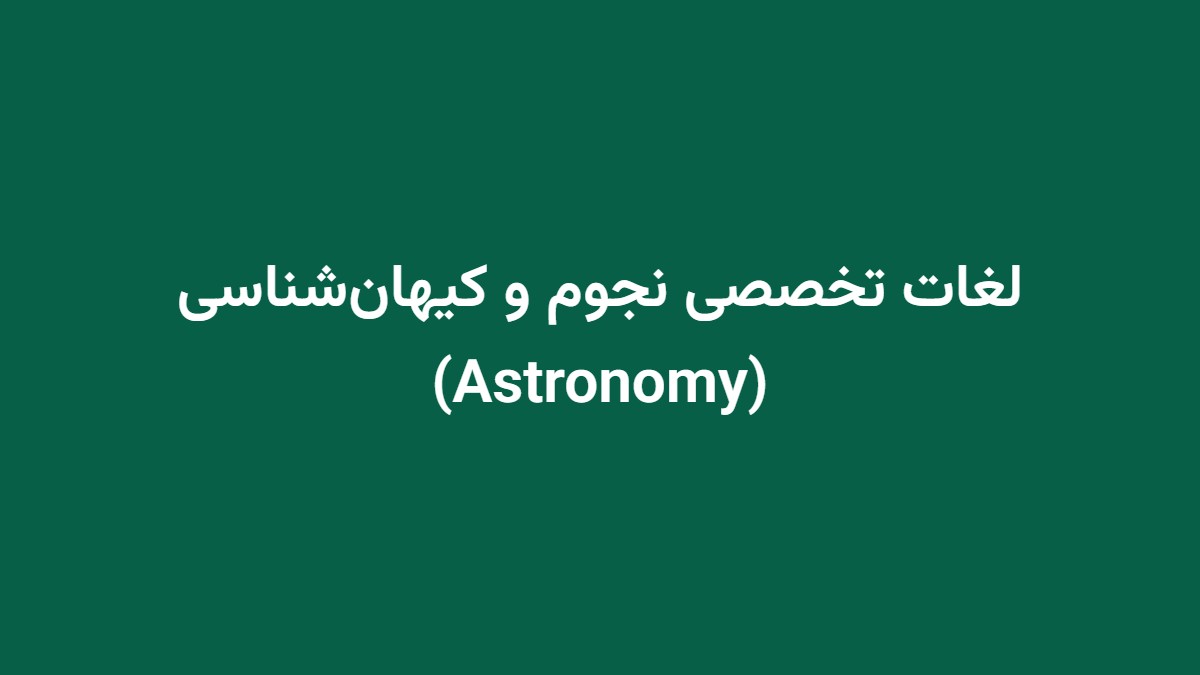 لغات تخصصی نجوم و کیهان‌شناسی (Astronomy)