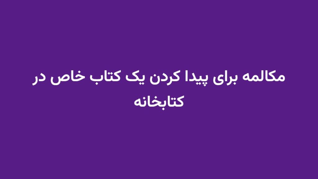 مکالمه برای پیدا کردن یک کتاب خاص در کتابخانه