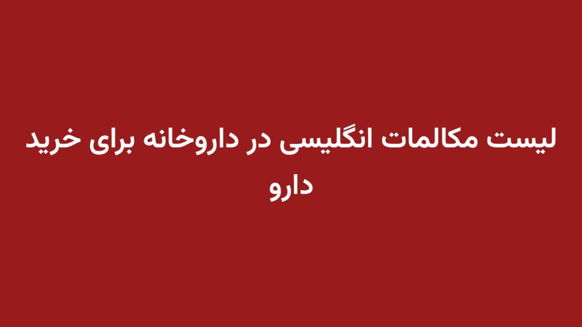 لیست مکالمات انگلیسی در داروخانه برای خرید دارو
