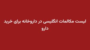 لیست مکالمات انگلیسی در داروخانه برای خرید دارو