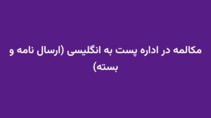 مکالمه در اداره پست به انگلیسی (ارسال نامه و بسته)