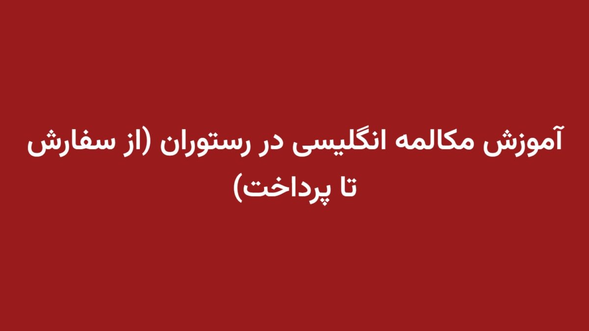 آموزش مکالمه انگلیسی در رستوران (از سفارش تا پرداخت)