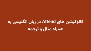 کالوکیشن های Attend در زبان انگلیسی به همراه مثال و ترجمه