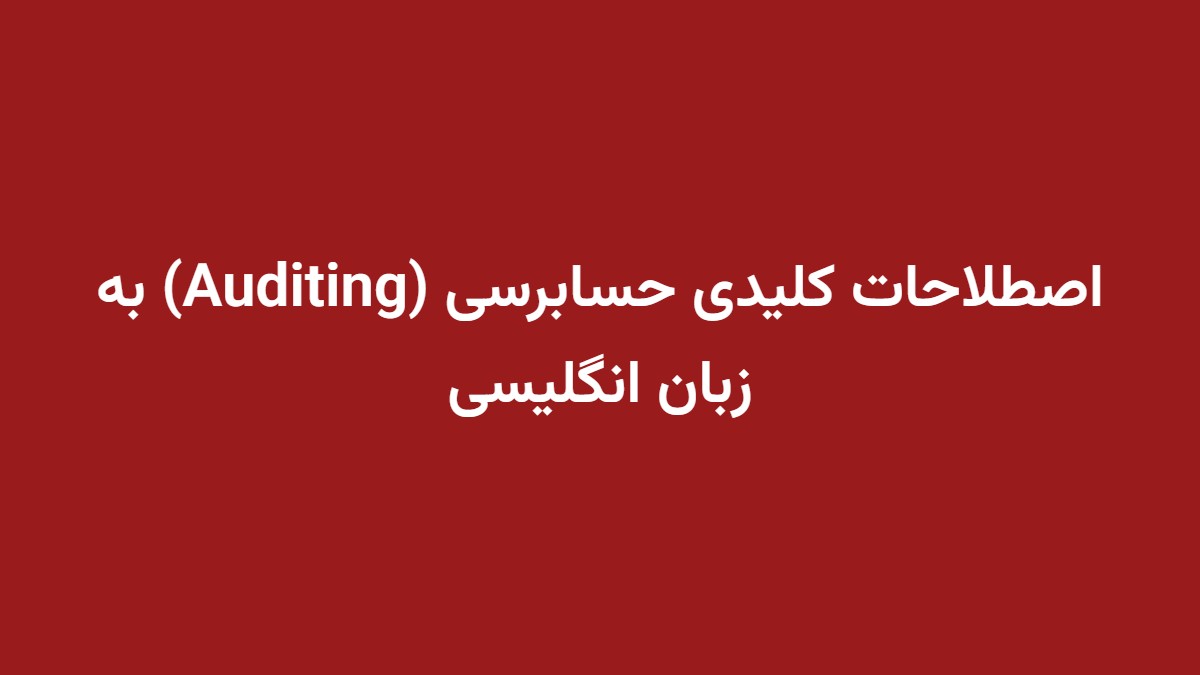 اصطلاحات کلیدی حسابرسی (Auditing) به زبان انگلیسی