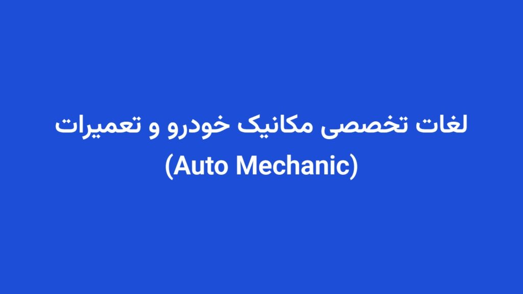 لغات تخصصی مکانیک خودرو و تعمیرات (Auto Mechanic)