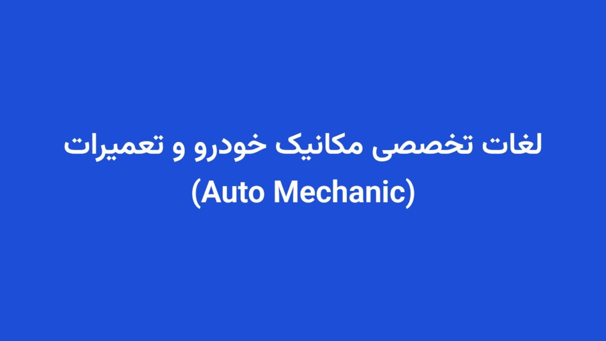 لغات تخصصی مکانیک خودرو و تعمیرات (Auto Mechanic)