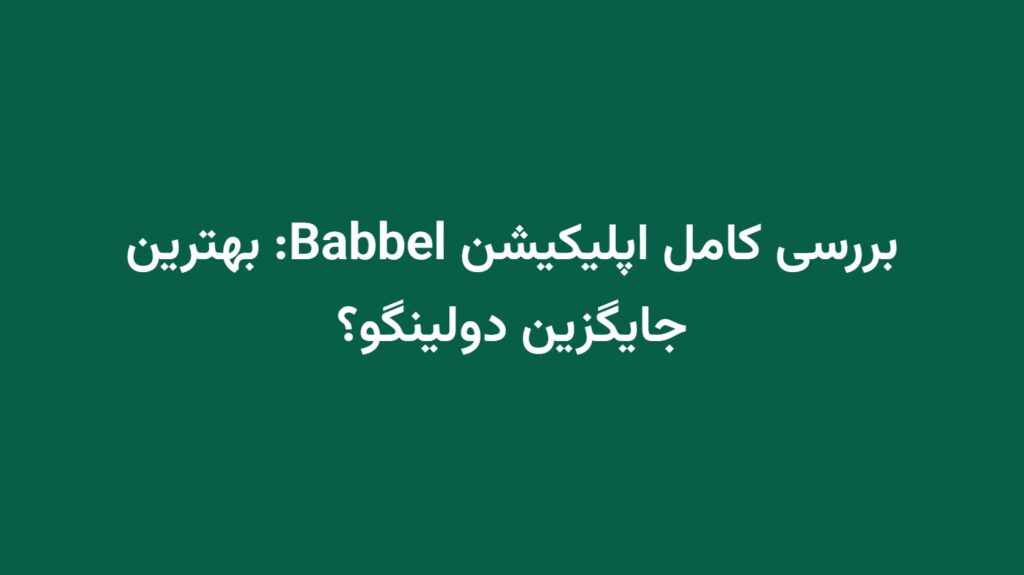 بررسی کامل اپلیکیشن Babbel: بهترین جایگزین دولینگو؟