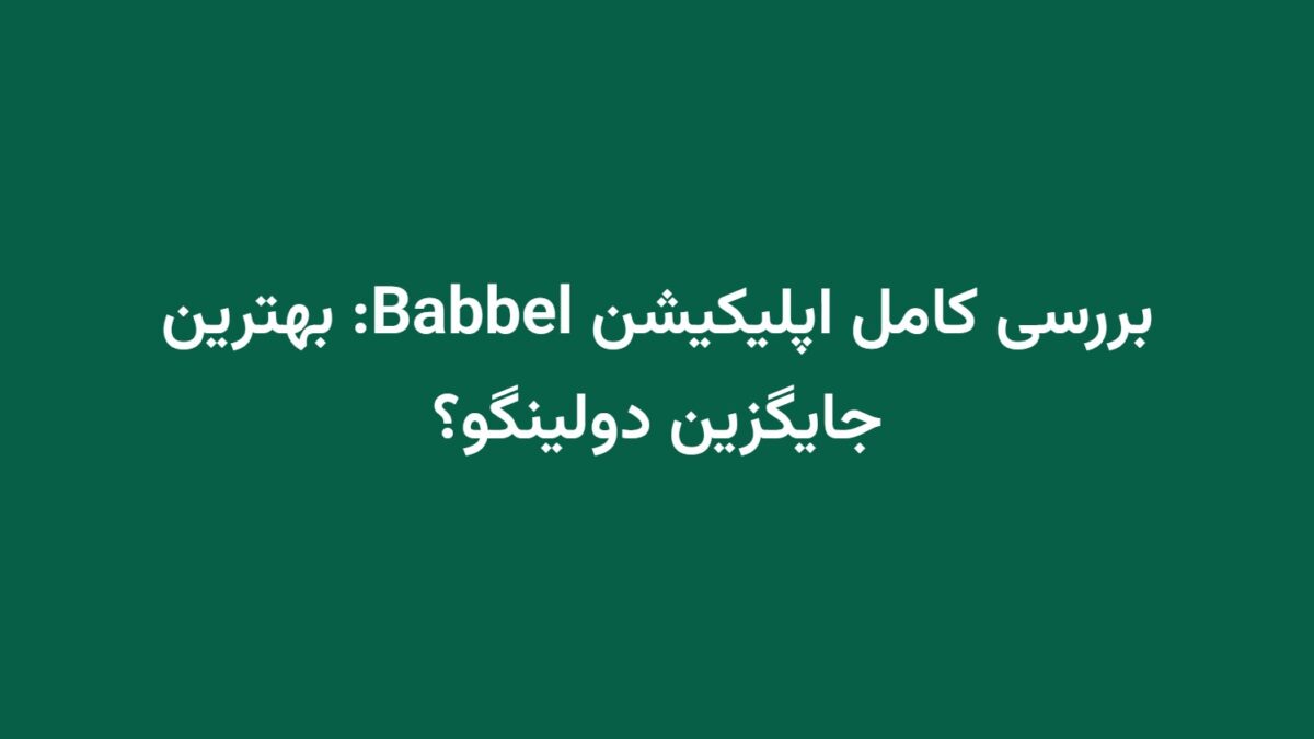 بررسی کامل اپلیکیشن Babbel: بهترین جایگزین دولینگو؟
