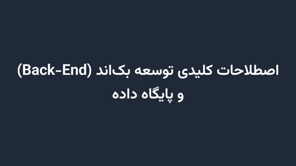 اصطلاحات کلیدی توسعه بک‌اند (Back-End) و پایگاه داده