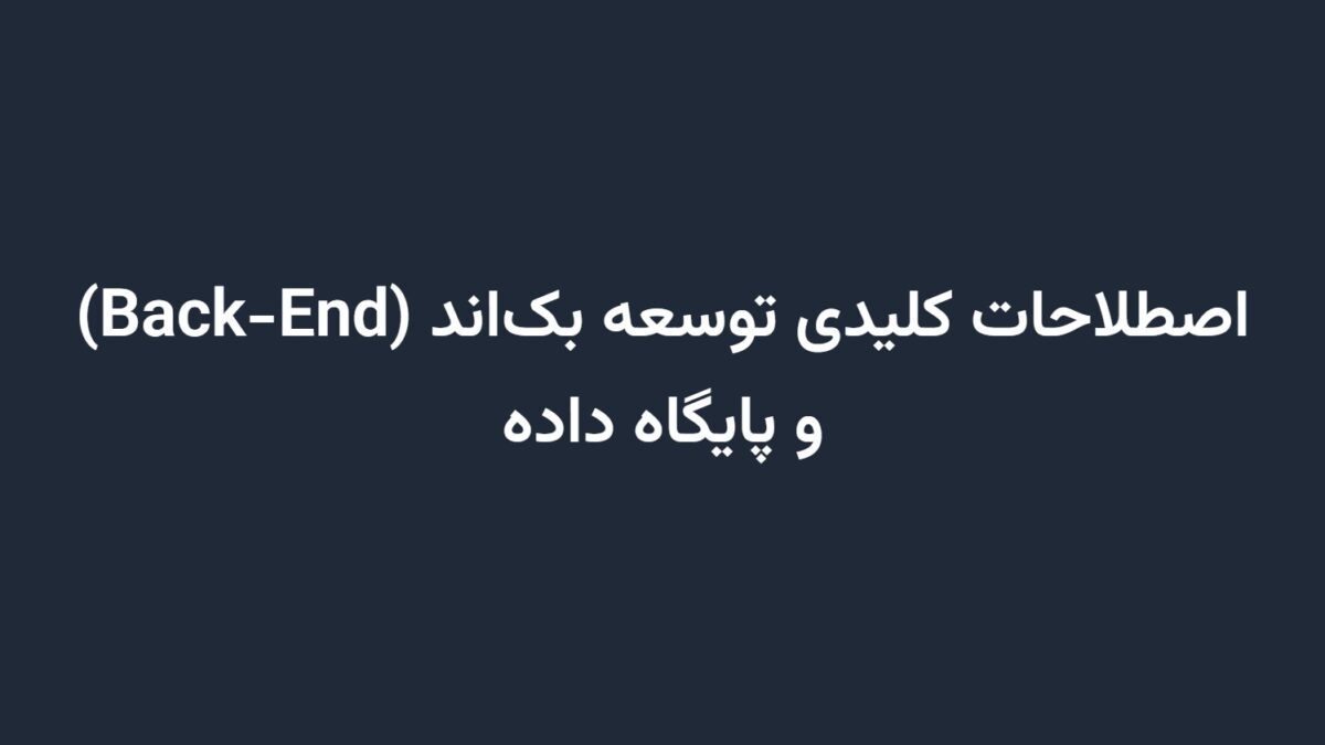 اصطلاحات کلیدی توسعه بک‌اند (Back-End) و پایگاه داده