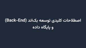 اصطلاحات کلیدی توسعه بک‌اند (Back-End) و پایگاه داده
