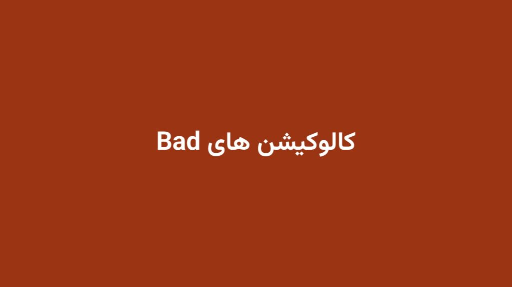 کالوکیشن های Bad