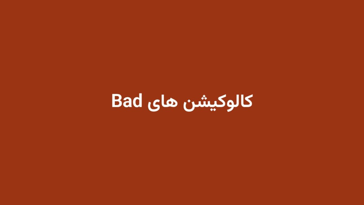 کالوکیشن های Bad