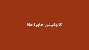 کالوکیشن های Bad
