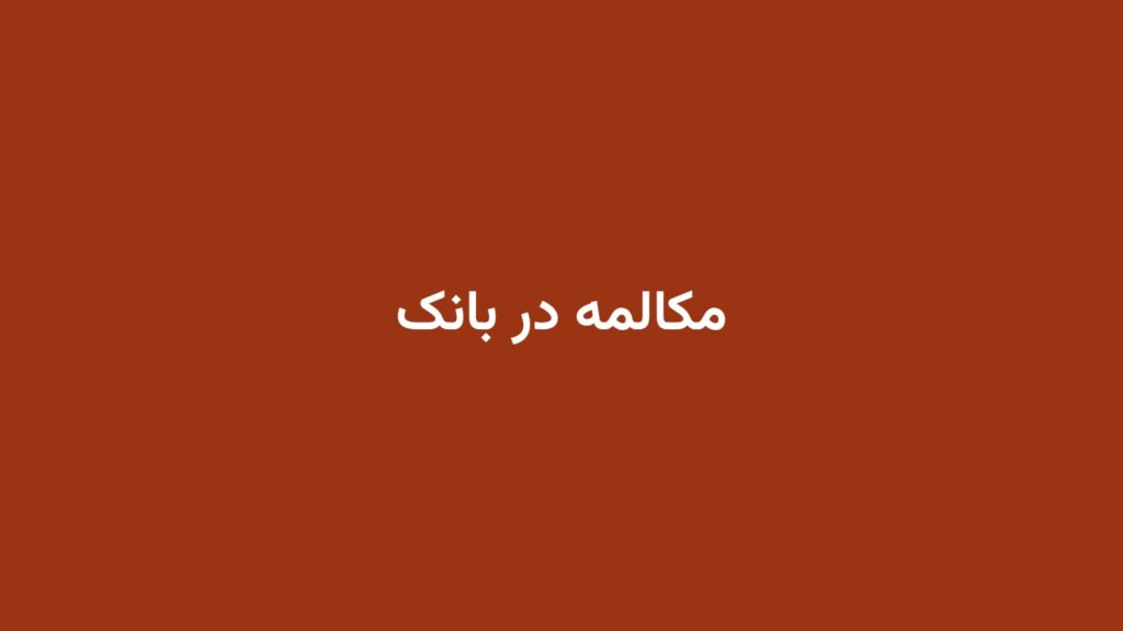 مکالمه در بانک