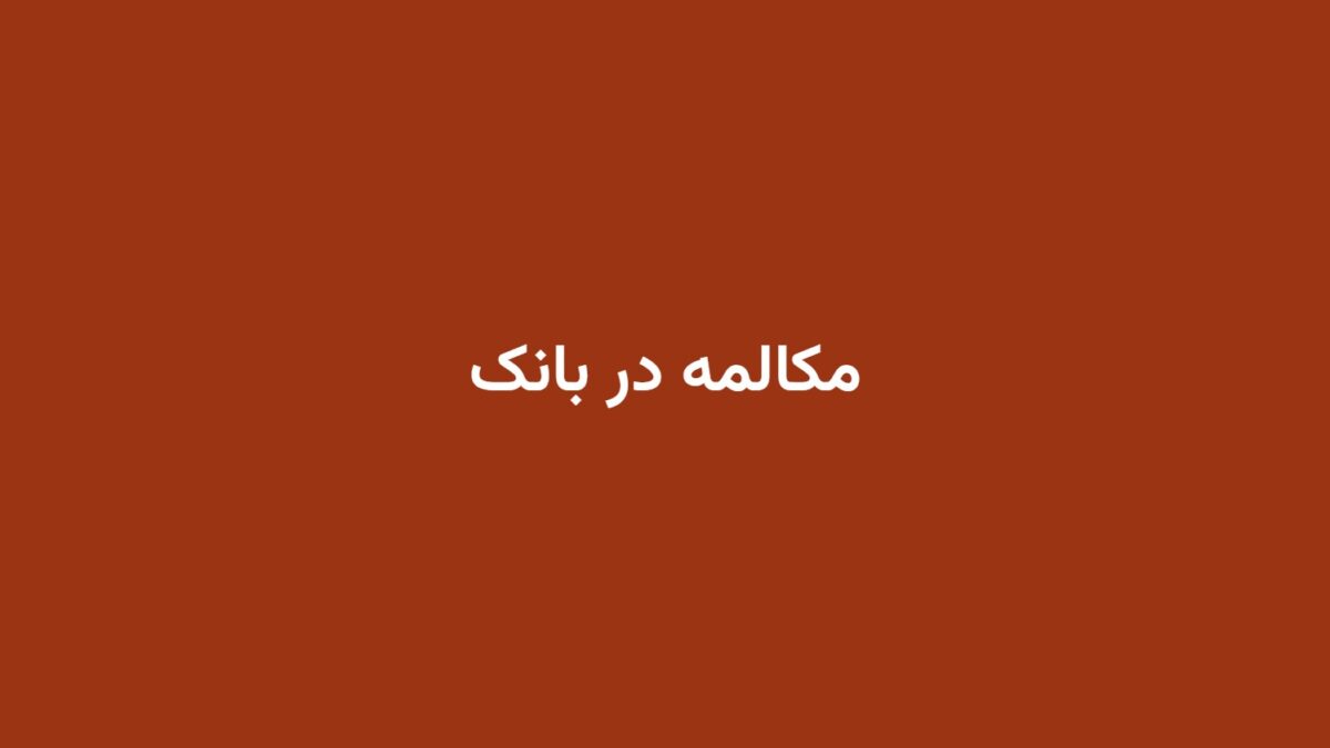 مکالمه در بانک